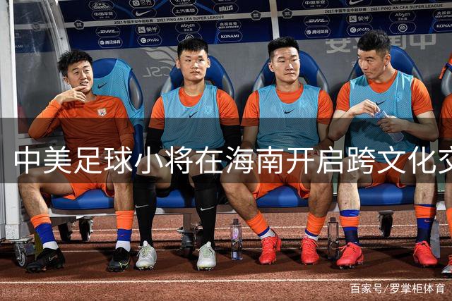 中美足球小将在海南开启跨文化交流新篇章